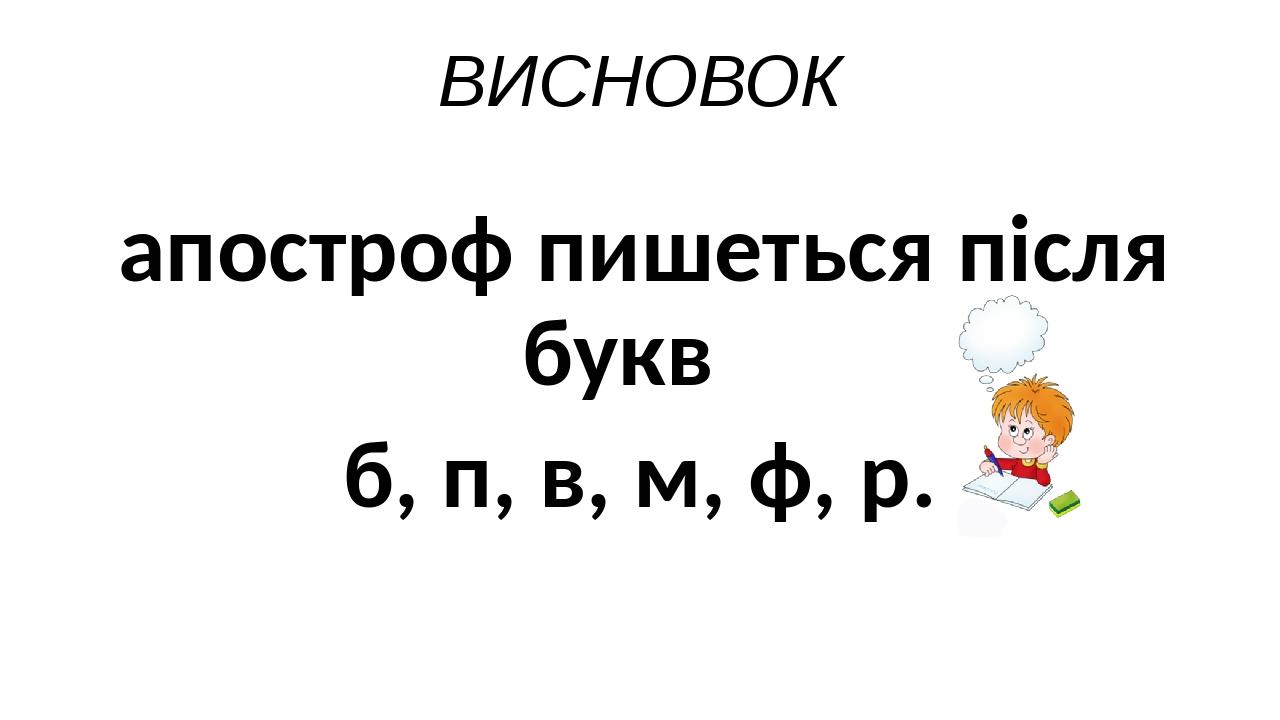 ВИСНОВОК апостроф пишеться після букв б, п, в, м, ф, р.