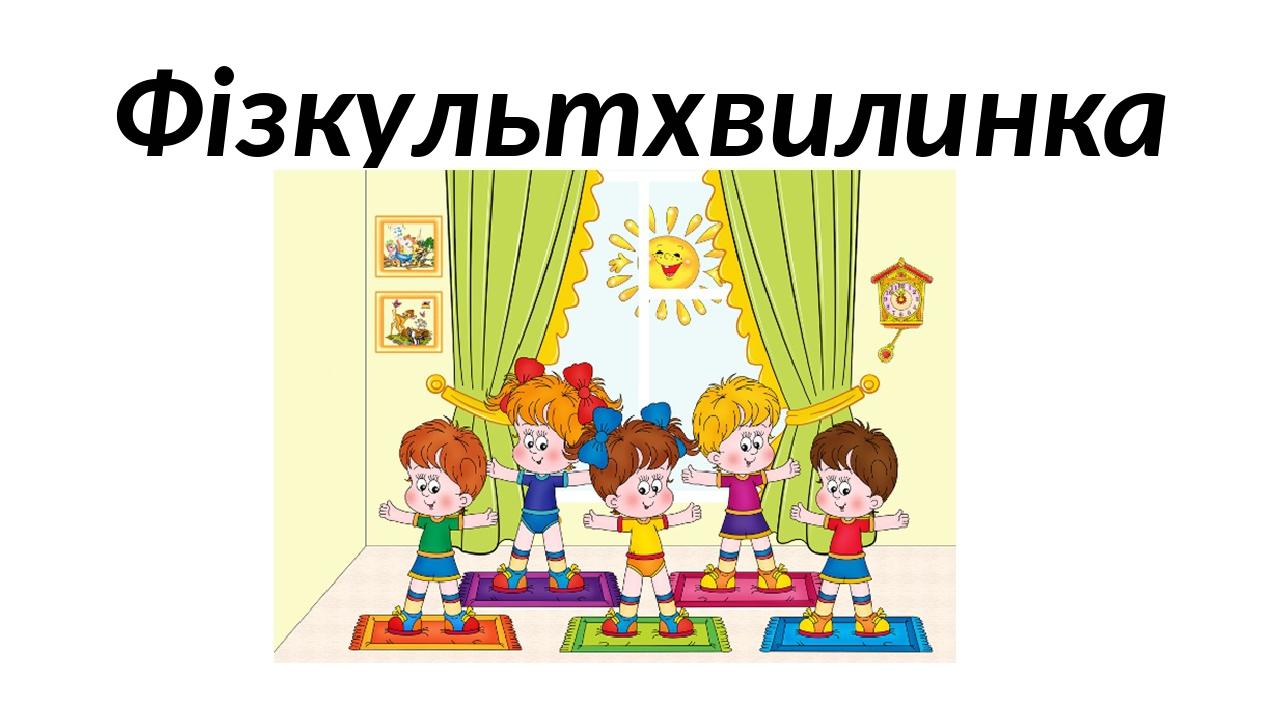 Фізкультхвилинка