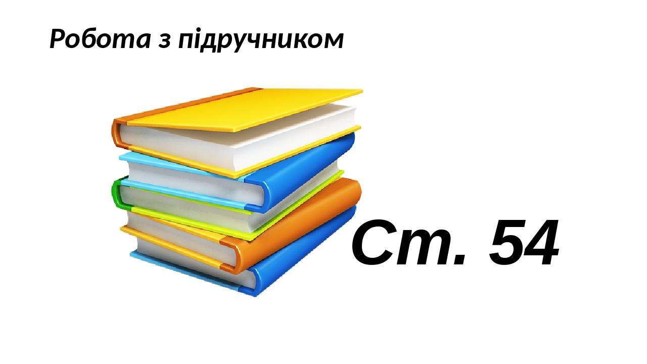 Робота з підручником Ст. 54