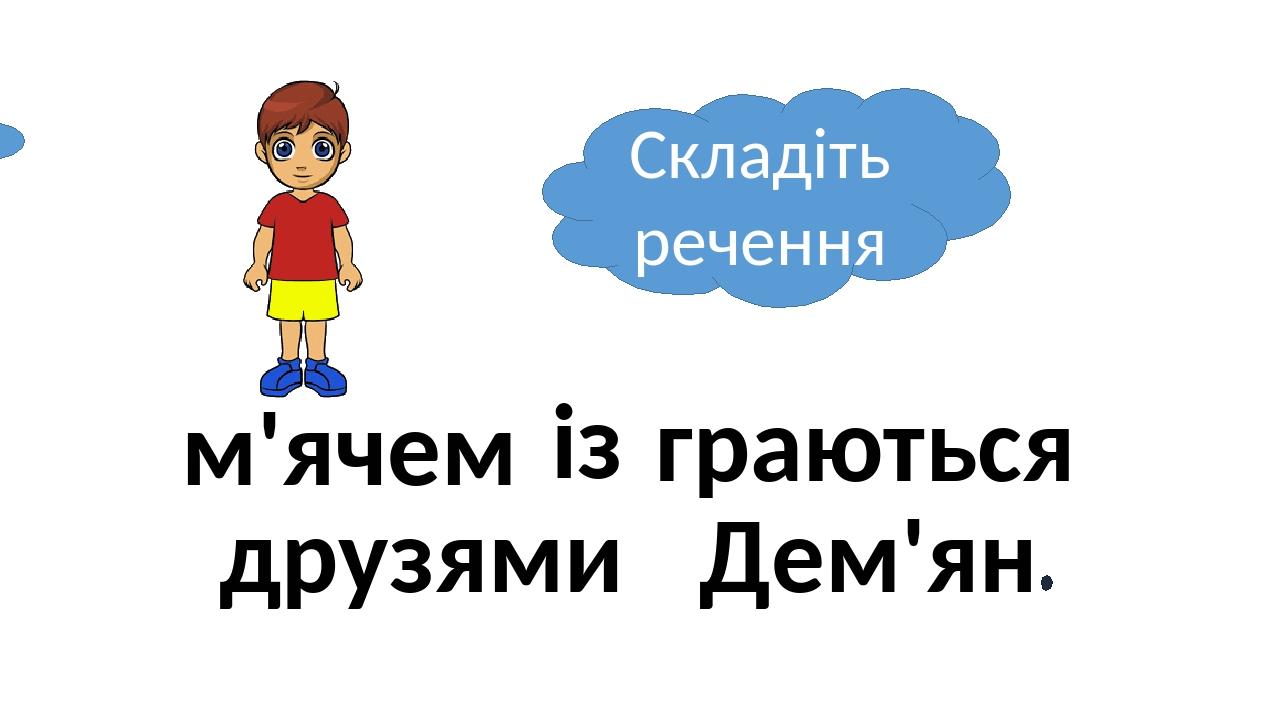 граються друзями Дем'ян м'ячем Складіть речення із