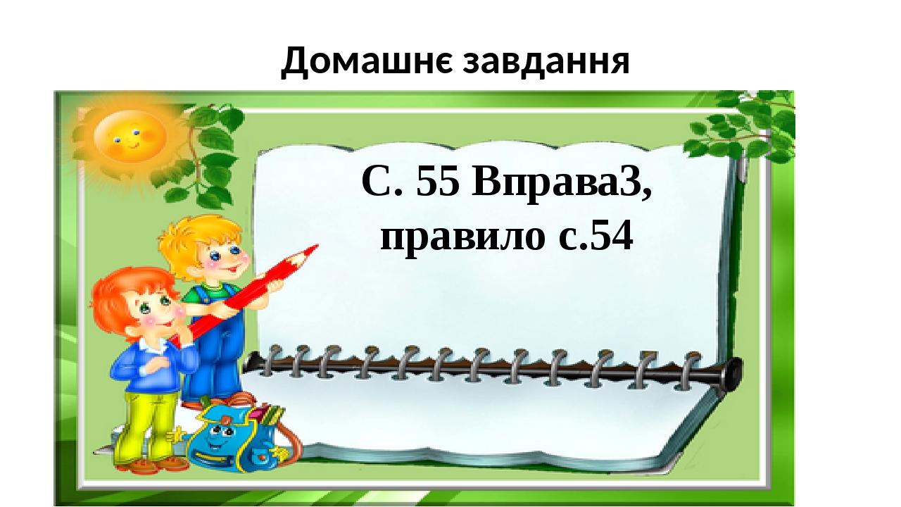 Домашнє завдання С. 55 Вправа3, правило с.54