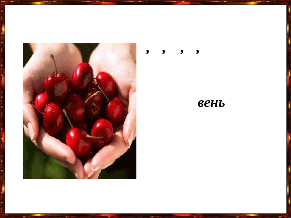 вень , , , ,