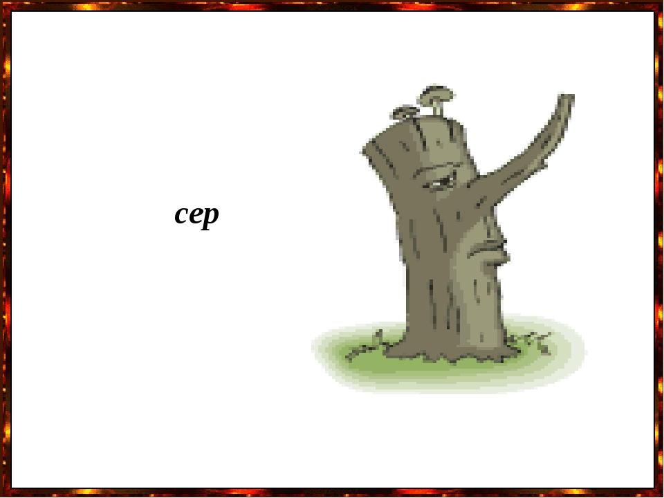 сер