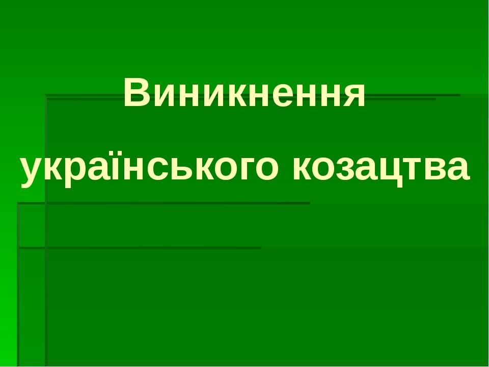 Виникнення українського козацтва