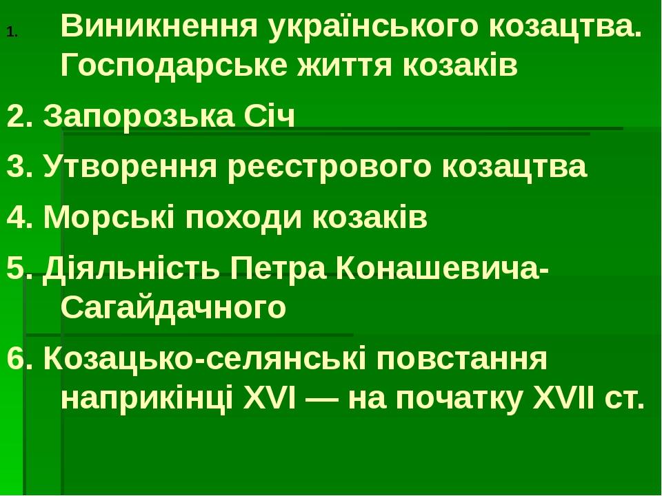 Виникнення українського козацтва. Господарське життя козаків 2. Запорозька Січ 3. Утворення реєстрового козацтва 4. Морські походи козаків 5. Діяль...