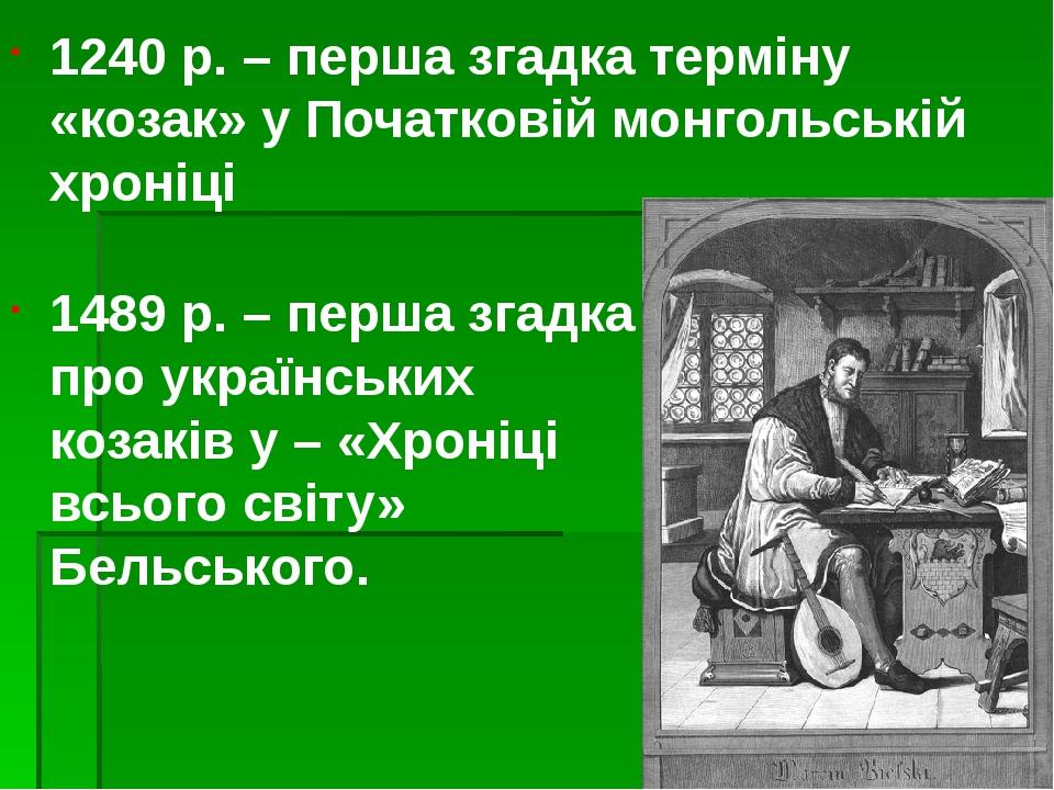 1240 р. – перша згадка терміну «козак» у Початковій монгольській хроніці 1489 р. – перша згадка про українських козаків у – «Хроніці всього світу» ...