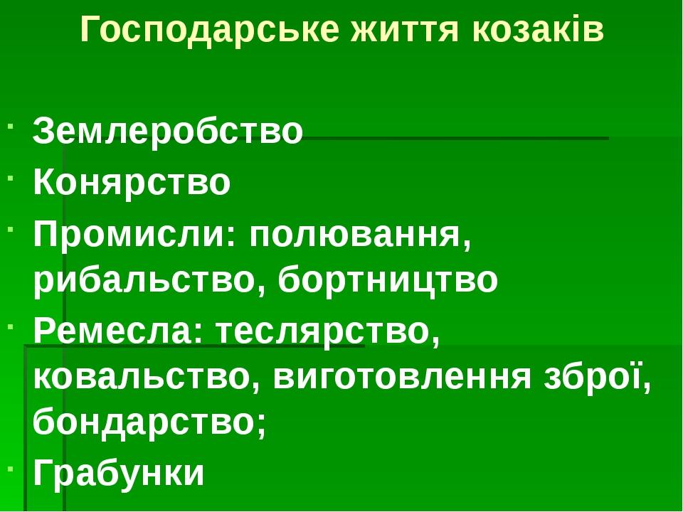 Господарське життя козаків Землеробство Конярство Промисли: полювання, рибальство, бортництво Ремесла: теслярство, ковальство, виготовлення зброї, ...