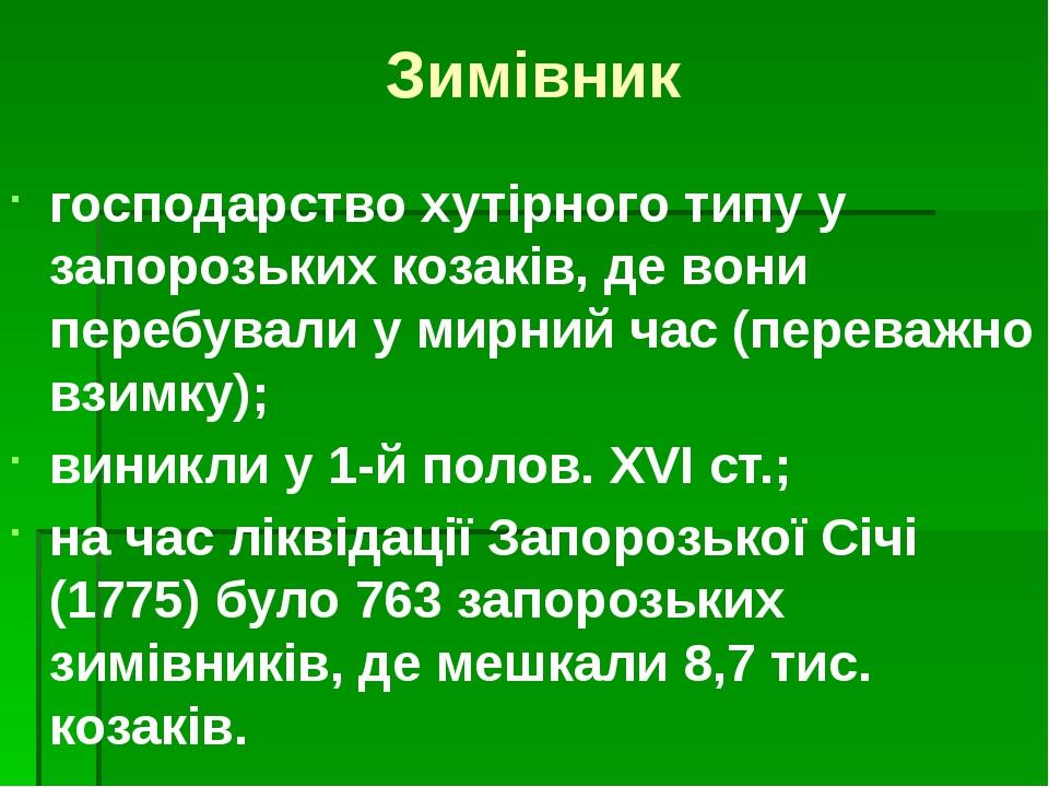 Зимівник господарство хутірного типу у запорозьких козаків, де вони перебували у мирний час (переважно взимку); виникли у 1-й полов. XVI ст.; на ча...