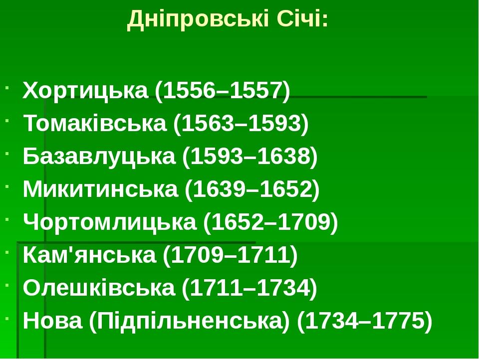 Дніпровські Січі: Хортицька (1556–1557) Томаківська (1563–1593) Базавлуцька (1593–1638) Микитинська (1639–1652) Чортомлицька (1652–1709) Кам'янська...