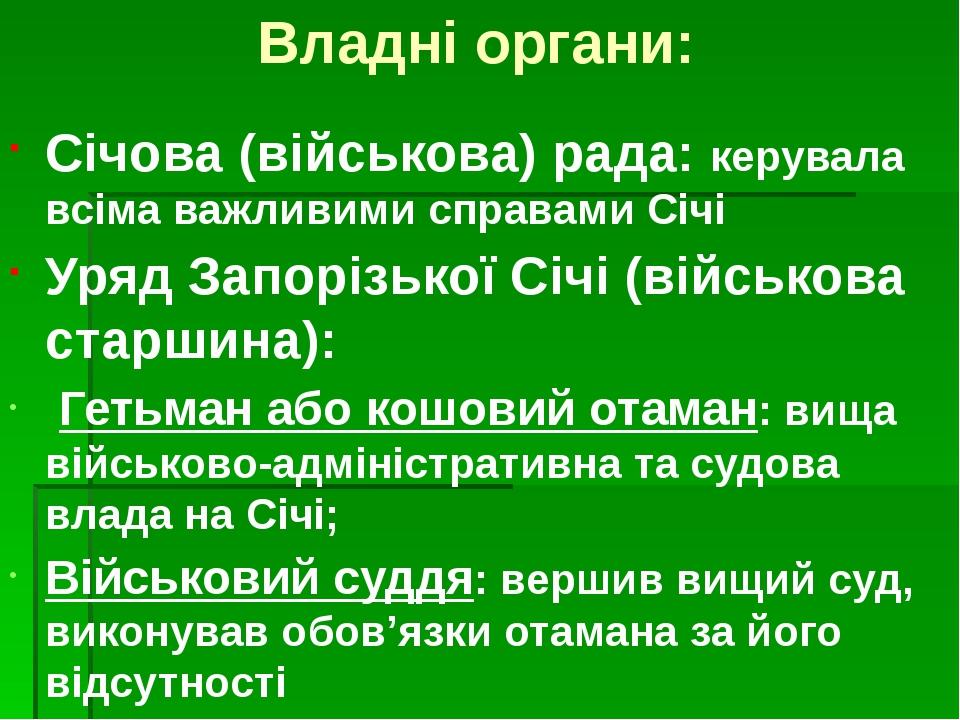 Владні органи: Січова (військова) рада: керувала всіма важливими справами Січі Уряд Запорізької Січі (військова старшина): Гетьман або кошовий отам...