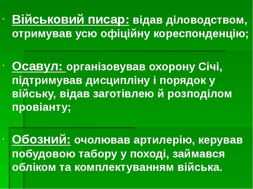 Військовий писар: відав діловодством, отримував усю офіційну кореспонденцію; Осавул: організовував охорону Січі, підтримував дисципліну і порядок у...