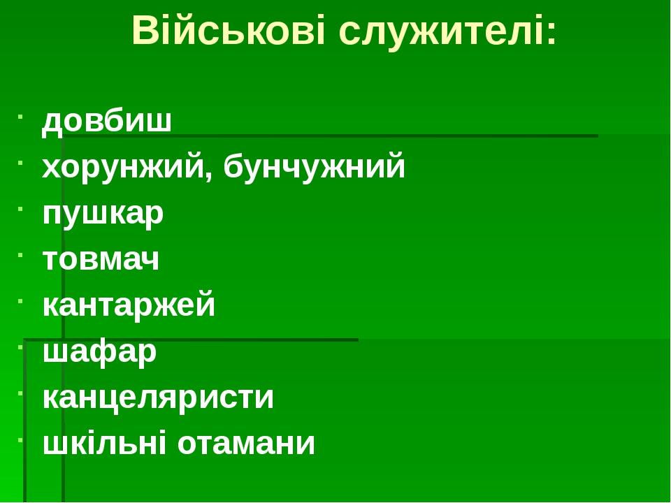 Військові служителі: довбиш хорунжий, бунчужний пушкар товмач кантаржей шафар канцеляристи шкільні отамани