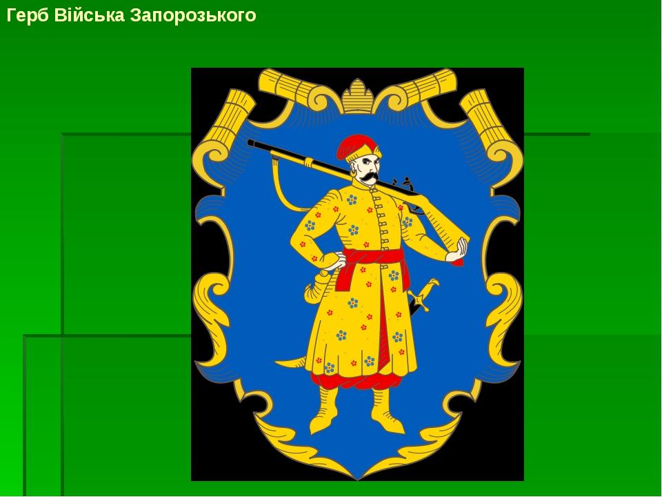 Герб Війська Запорозького