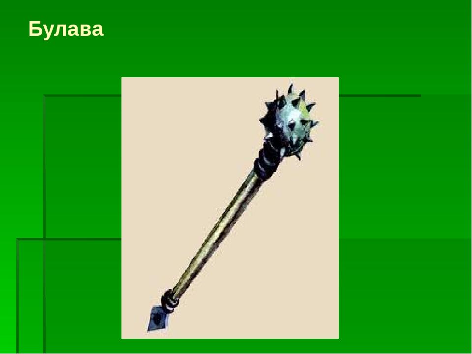 Булава