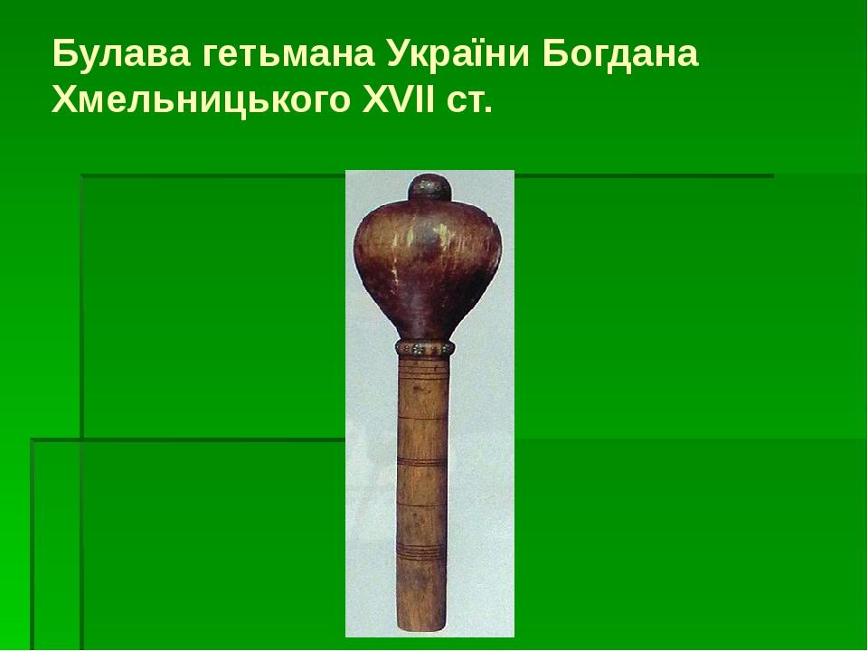 Булава гетьмана України Богдана Хмельницького XVII ст.