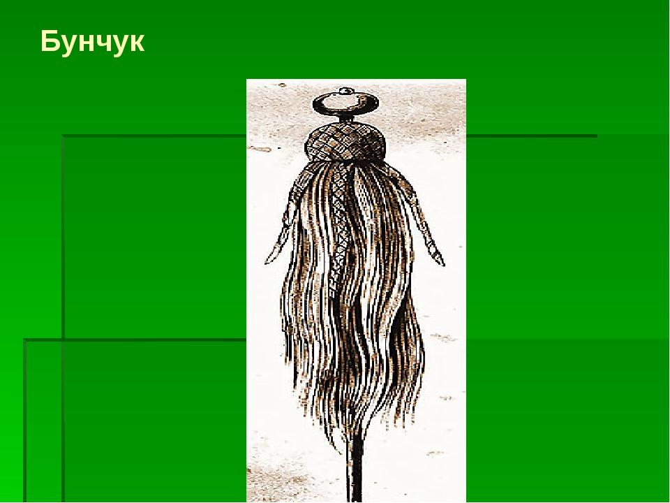 Бунчук