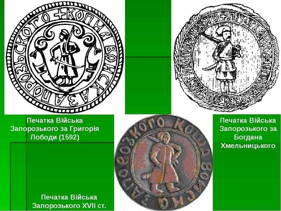 Печатка Війська Запорозького за Григорія Лободи (1592) Печатка Війська Запорозького XVII ст. Печатка Війська Запорозького за Богдана Хмельницького