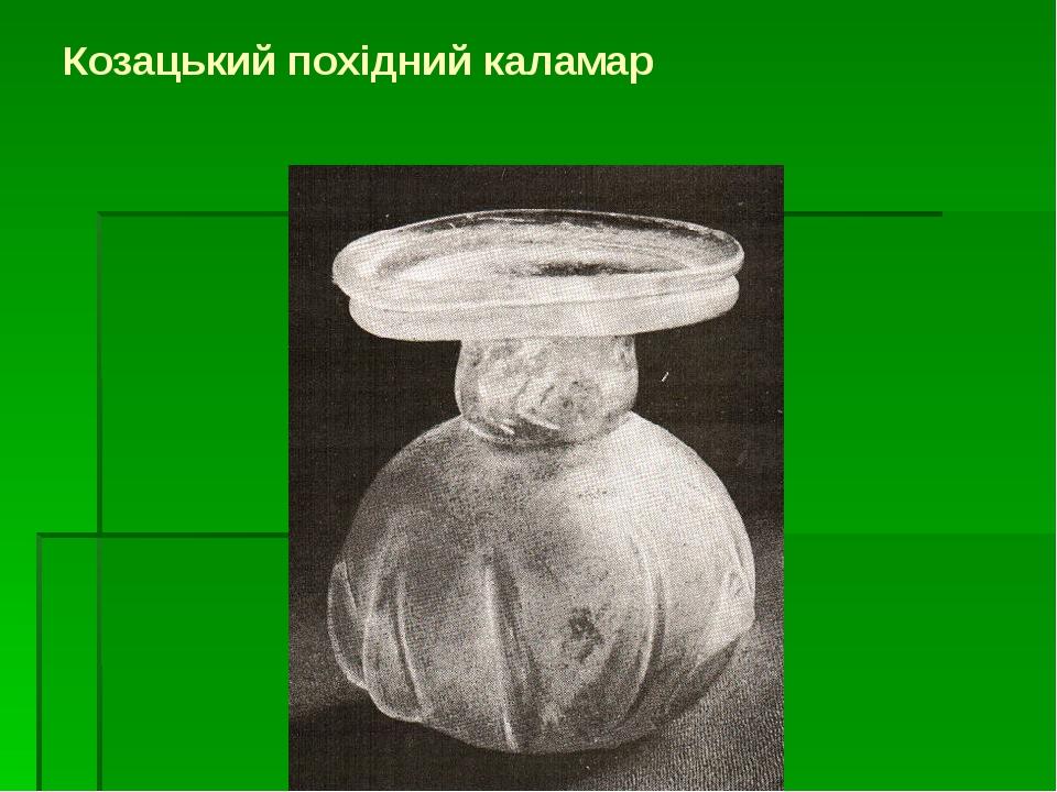 Козацький похідний каламар