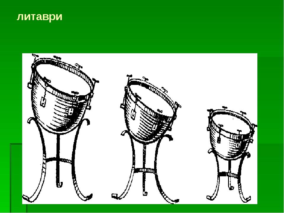 литаври