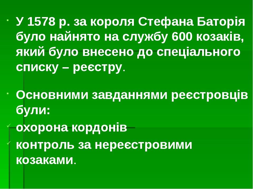 У 1578 р. за короля Стефана Баторія було найнято на службу 600 козаків, який було внесено до спеціального списку – реєстру. Основними завданнями ре...