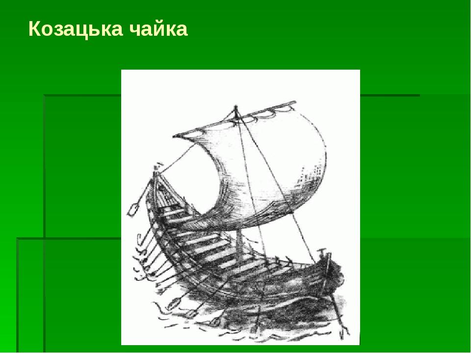 Козацька чайка