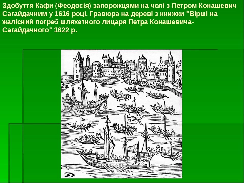 Здобуття Кафи (Феодосія) запорожцями на чолі з Петром Конашевич Сагайдачним у 1616 році. Гравюра на дереві з книжки "Вірші на жалісний погреб шляхе...