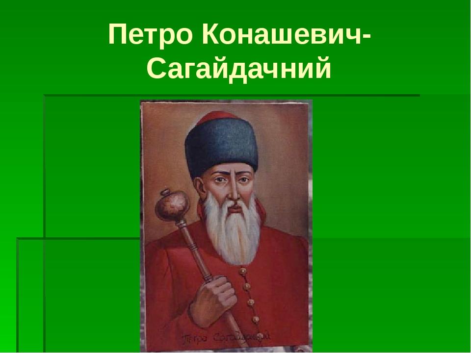 Петро Конашевич-Сагайдачний