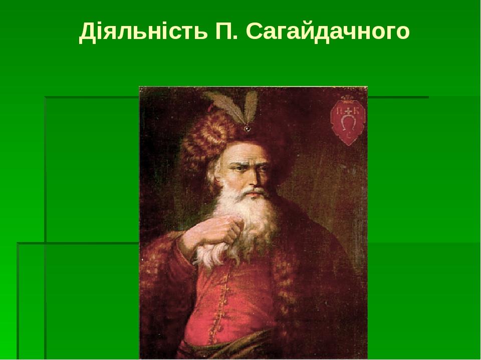 Діяльність П. Сагайдачного