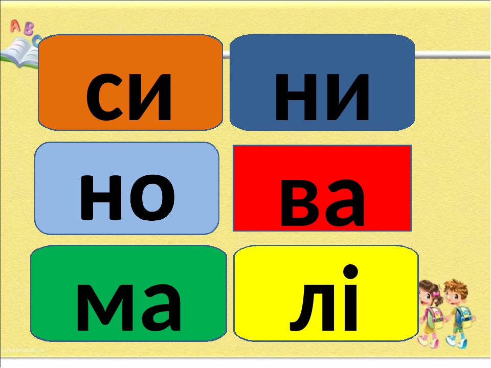 НУШ.LEGO.Читаємо по складах "Закріплення вивчених букв"