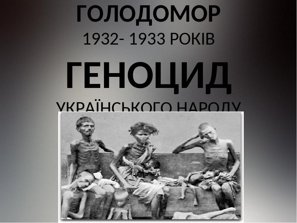 Карта голода 1932 1933