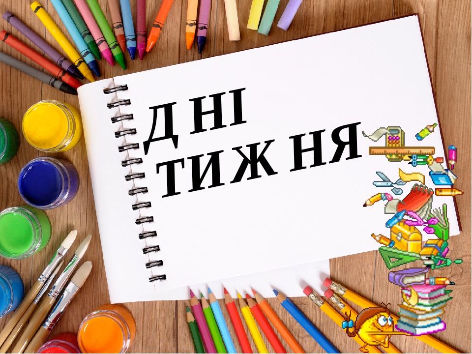ДНІ ТИЖНЯ