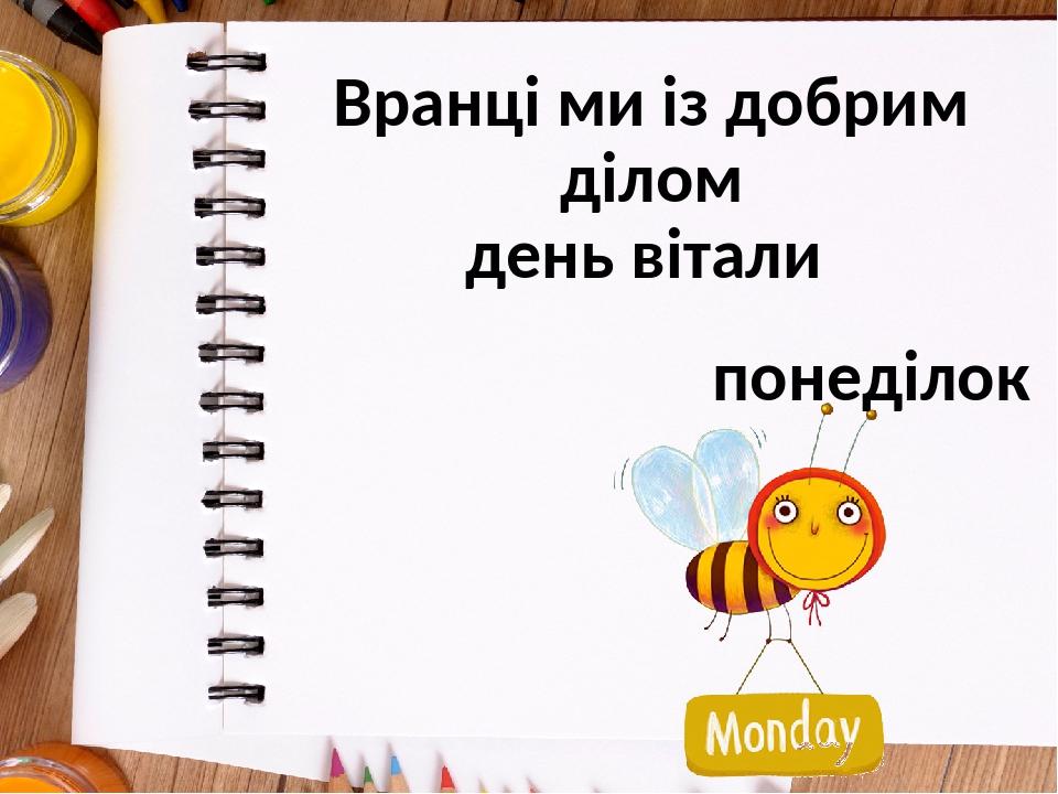 Вранці ми із добрим ділом день вітали понеділок