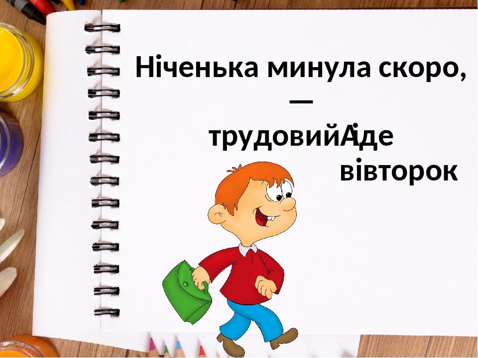 Ніченька минула скоро,— трудовий іде вівторок