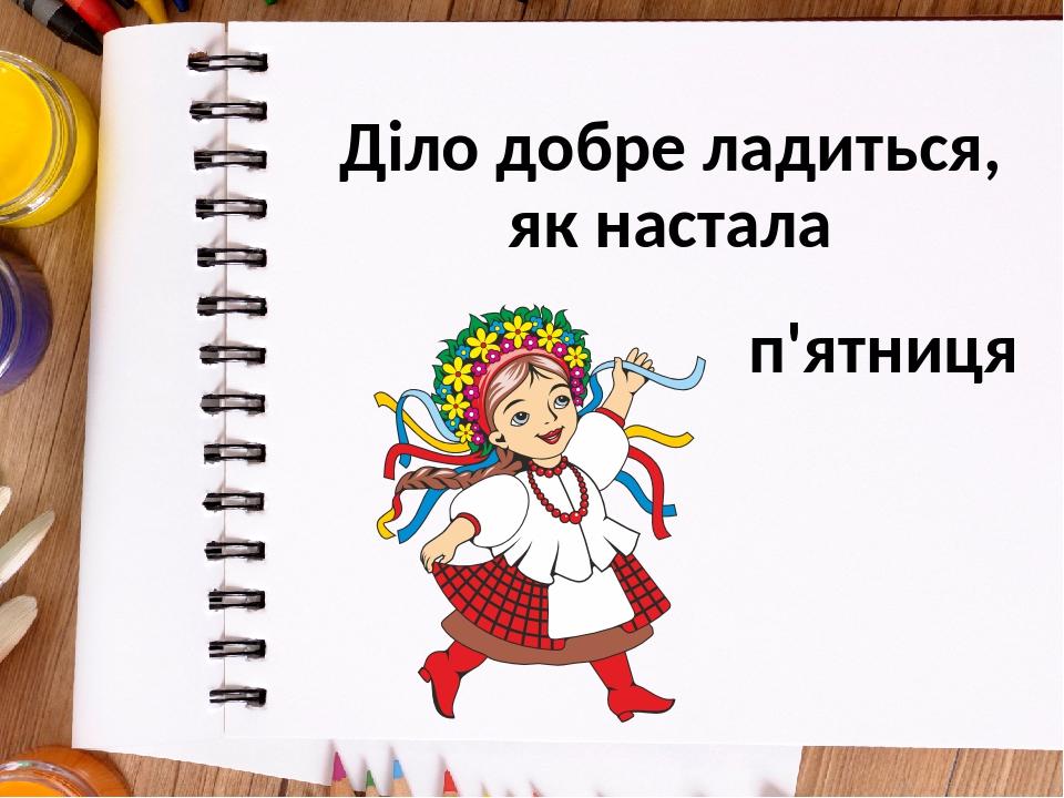 Діло добре ладиться, як настала п'ятниця