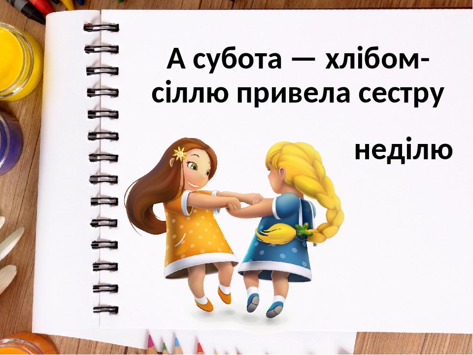 А субота — хлібом-сіллю привела сестру неділю