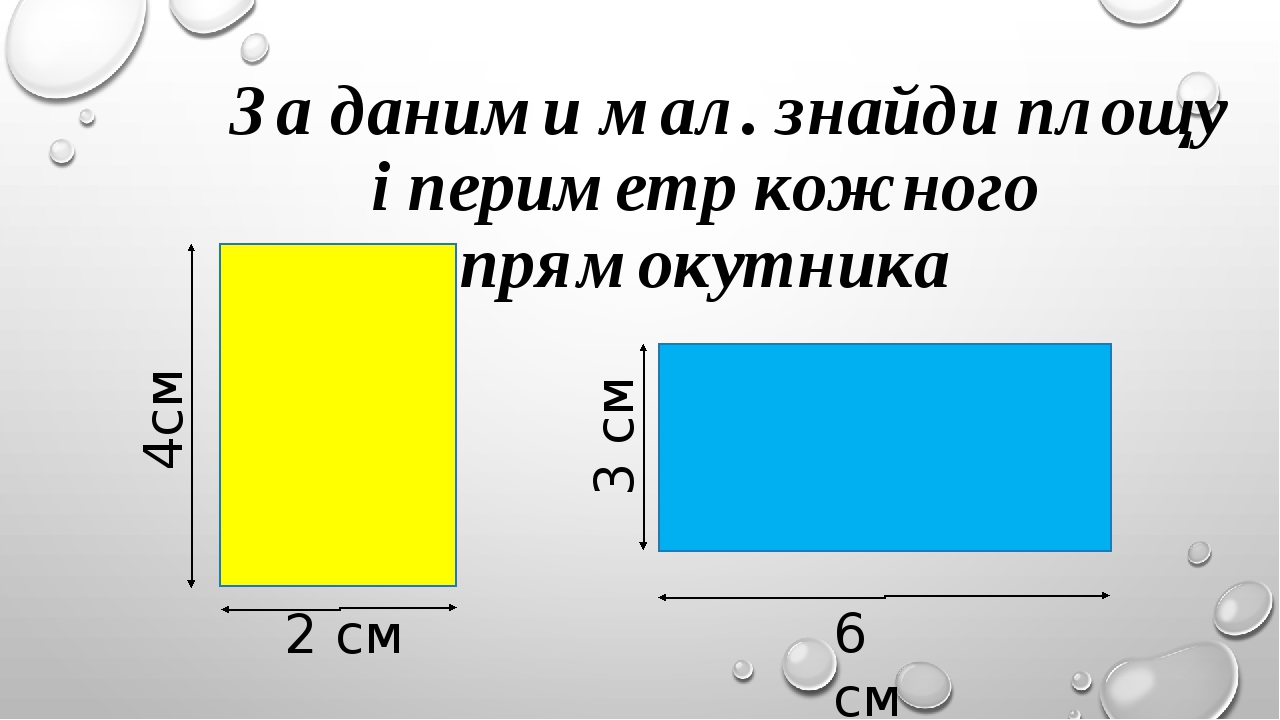 Презентація до уроку математики для 4 класу на тему "Обчислення площі ...