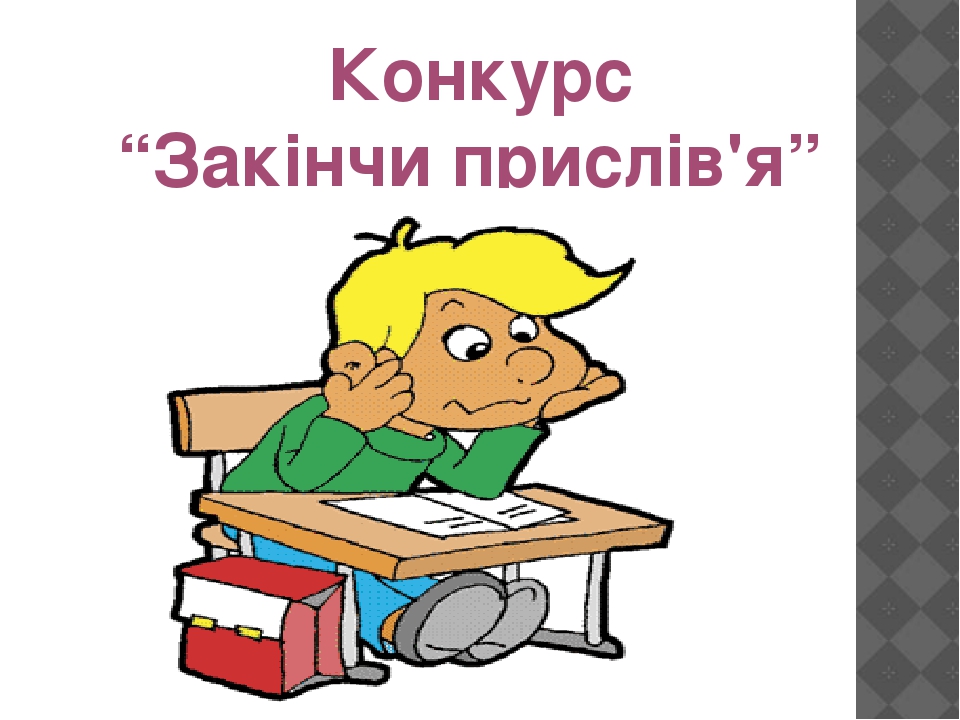 змагання знавців української мови.