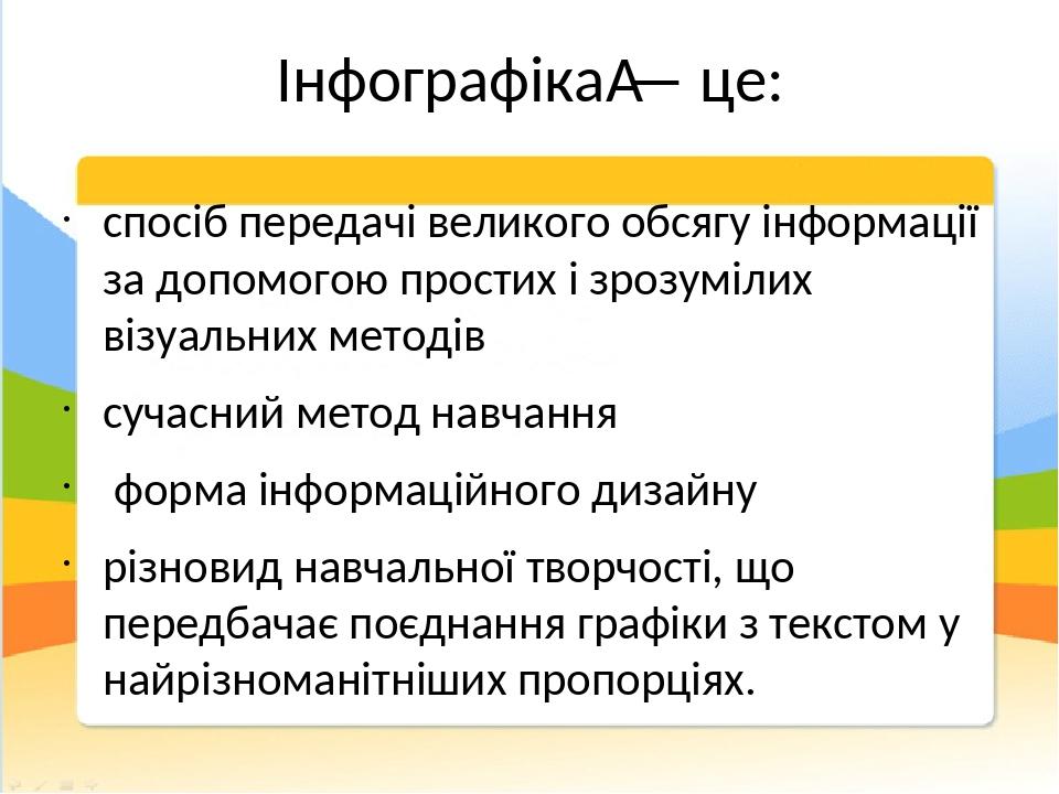 Інфографіка — це: спосіб передачі великого обсягу інформації за допомогою простих і зрозумілих візуальних методів сучасний метод навчання форма інф...
