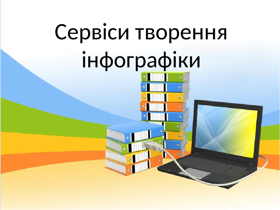 Сервіси творення інфографіки