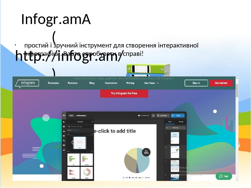 Infogr.am  (http://infogr.am/) простий і зручний інструмент для створення інтерактивної інфографіки. Варто спробувати в справі!