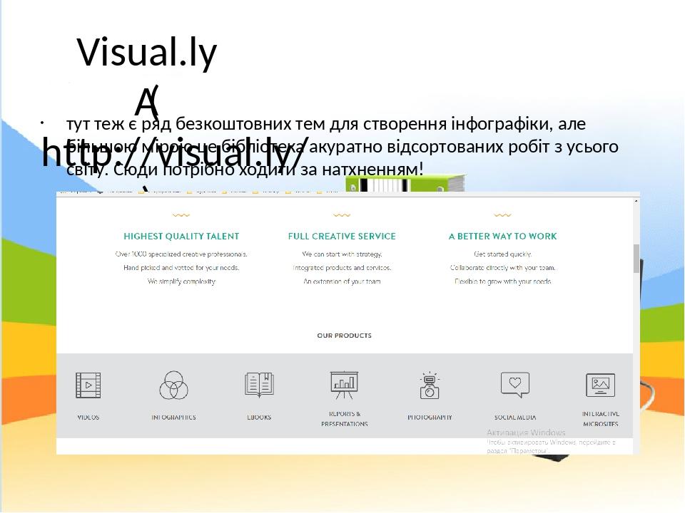 Visual.ly  (http://visual.ly/) тут теж є ряд безкоштовних тем для створення інфографіки, але більшою мірою це бібліотека акуратно відсортованих роб...