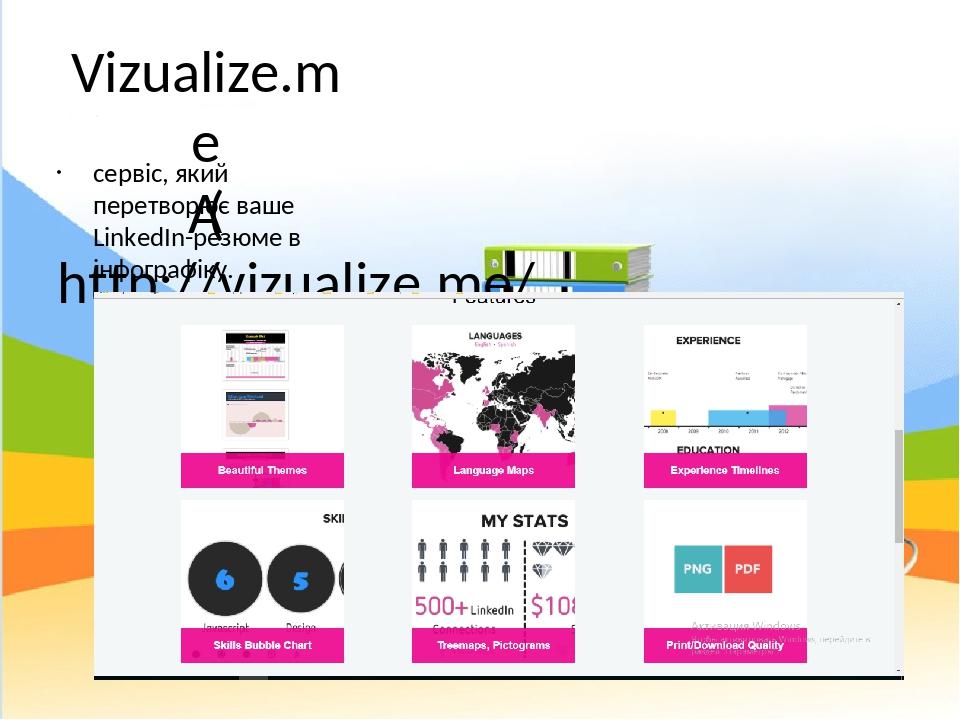 Vizualize.me  (http://vizualize.me/) сервіс, який перетворює ваше LinkedIn-резюме в інфографіку.