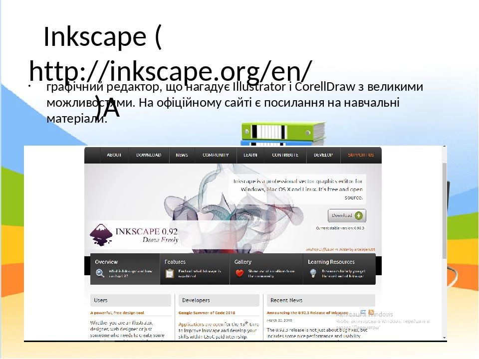 Inkscape (http://inkscape.org/en/)  графічний редактор, що нагадує Illustrator і CorellDraw з великими можливостями. На офіційному сайті є посиланн...