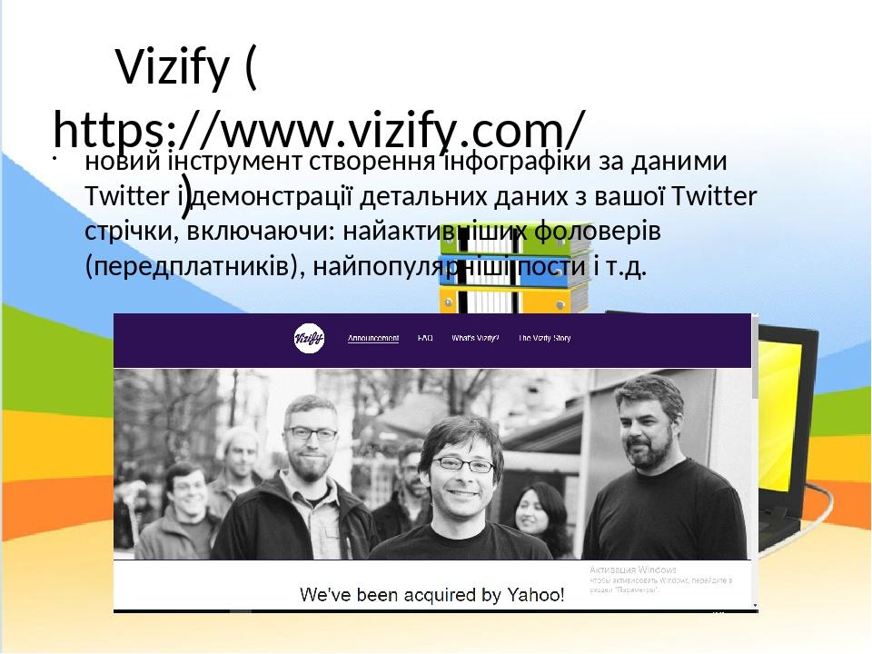 Vizify (https://www.vizify.com/) новий інструмент створення інфографіки за даними Twitter і демонстрації детальних даних з вашої Twitter стрічки, в...