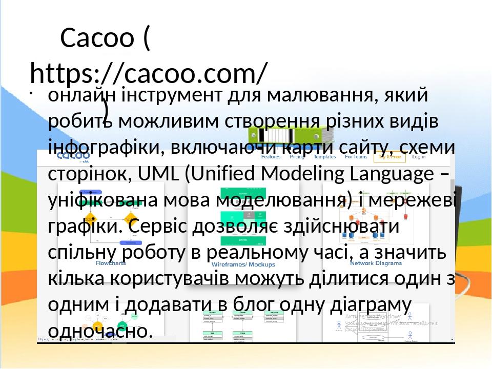Cacoo (https://cacoo.com/) онлайн інструмент для малювання, який робить можливим створення різних видів інфографіки, включаючи карти сайту, схеми с...