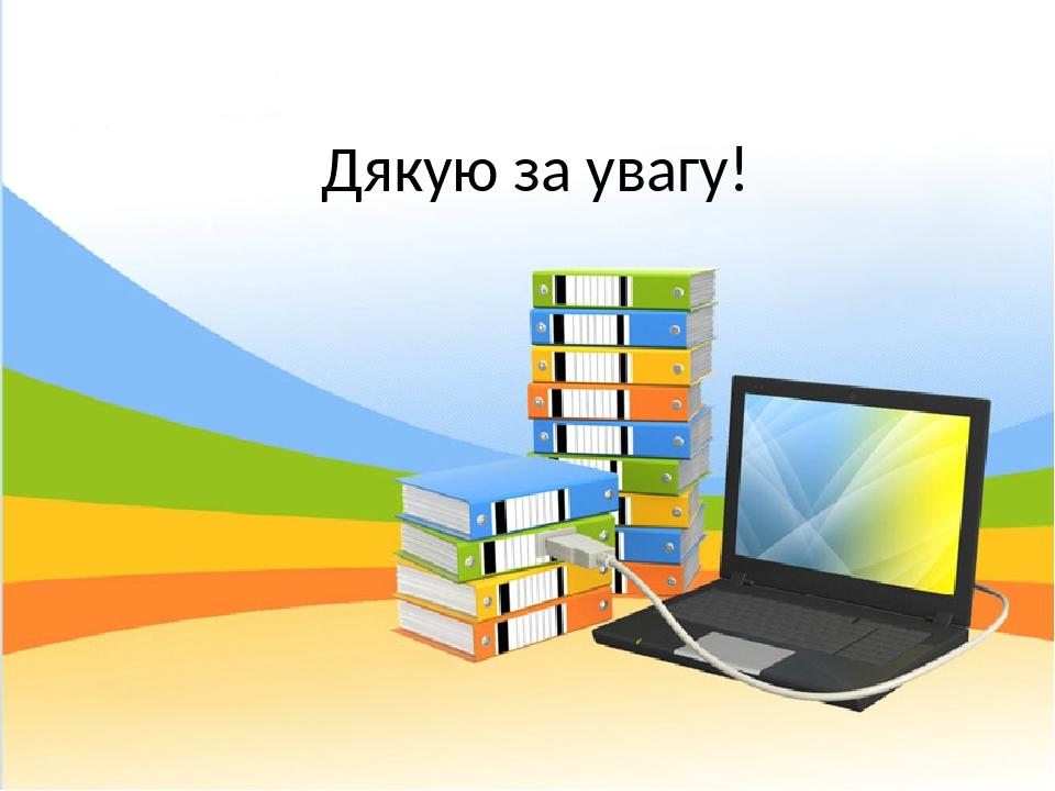 Дякую за увагу!