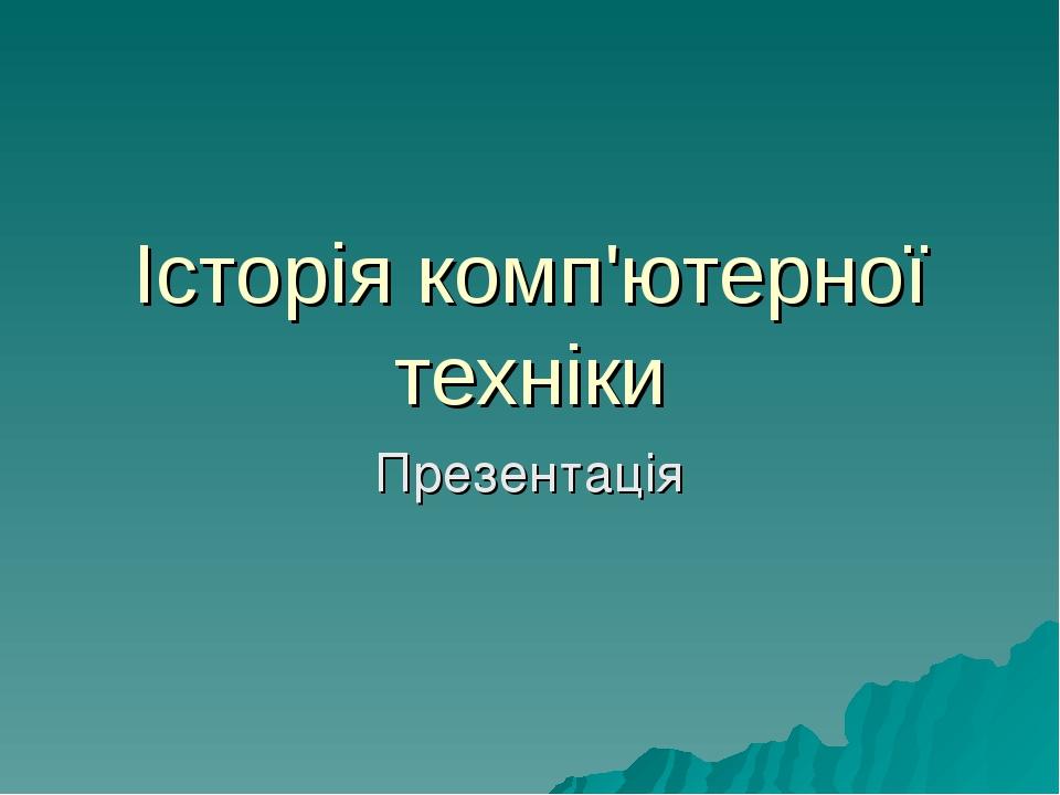 Історія комп'ютерної техніки Презентація
