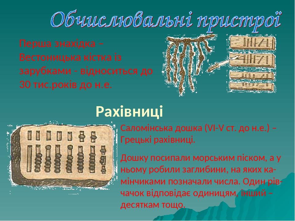 Рахівниці Саломінська дошка (VI-V ст. до н.е.) – Грецькі рахівниці. Дошку посипали морським піском, а у ньому робили заглибини, на яких ка-мінчикам...