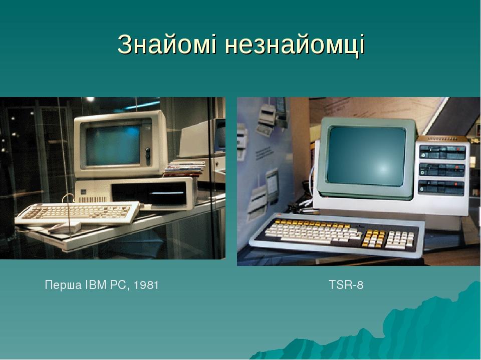 Знайомі незнайомці TSR-8 Перша IBM PC, 1981