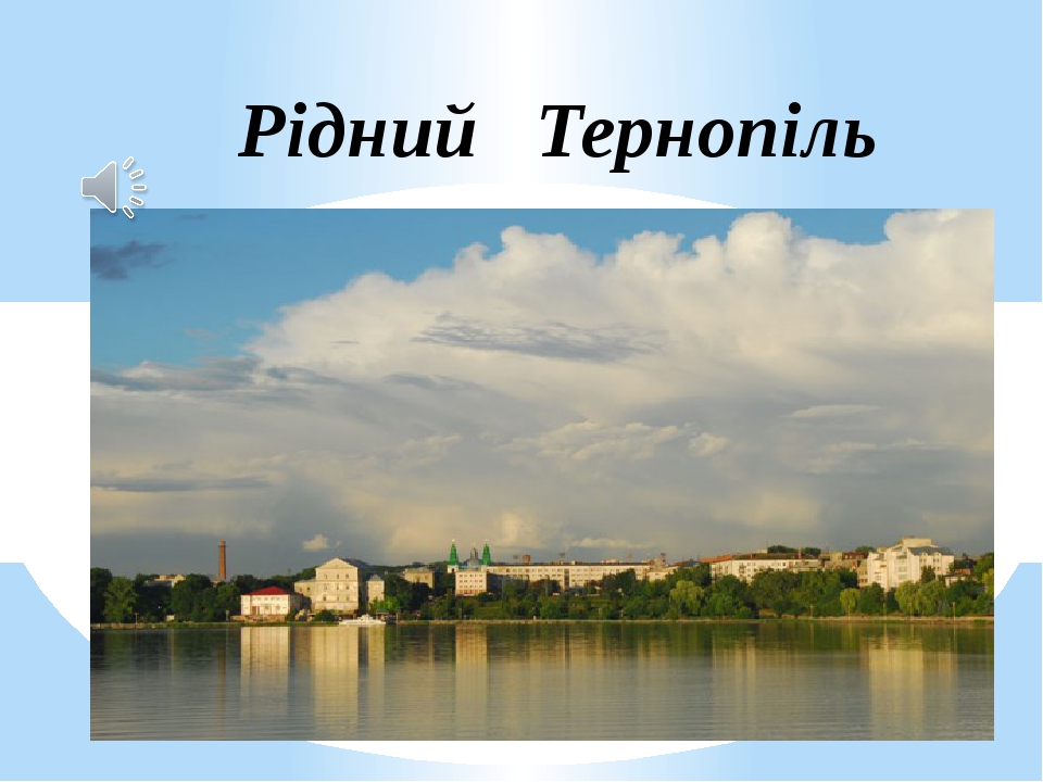 Презентація ,,Тернопіль мовою цифр"